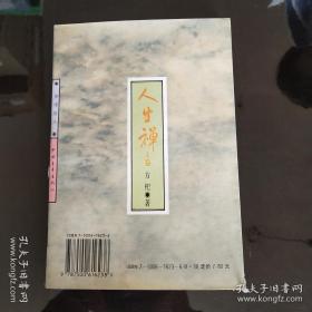 禅味小品百篇.人生禅(上卷)