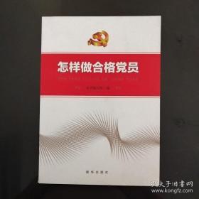 怎样做合格党员