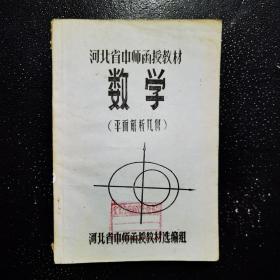 河北省中师函授教材数学（平面解析几何）