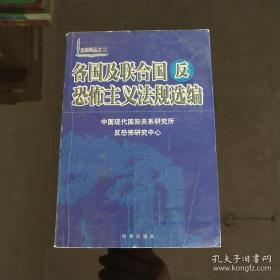 各国及联合国反恐怖主义法规选编/反恐译丛