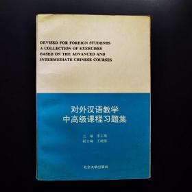 对外汉语教学中高级课程习题集