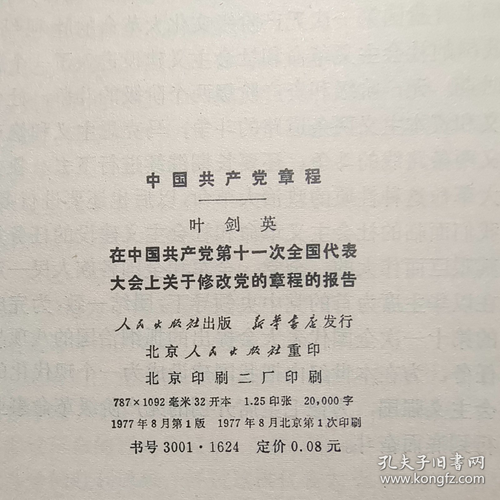 在中国共产党第十一次全国代表大会上关于修改党的章程的报告.