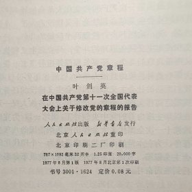 在中国共产党第十一次全国代表大会上关于修改党的章程的报告.