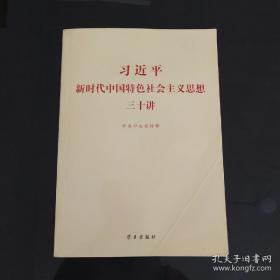 习近平新时代中国特色社会主义思想三十讲（2018版）