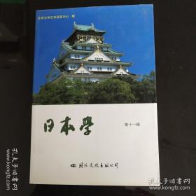 日本学.第十一辑