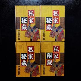 私家秘藏小说百部（第2.42.58.84卷四本合售）