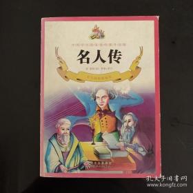 名人传（彩色插图精编版）