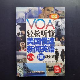 VOA轻松听懂美国慢速新闻英语