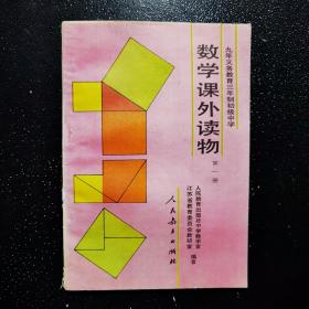 数学课外读物 第一册·