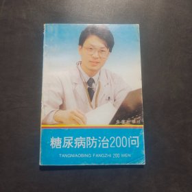 糖尿病防治200问。