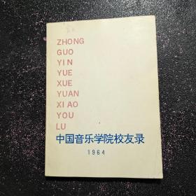 中国音乐院校友录 1964