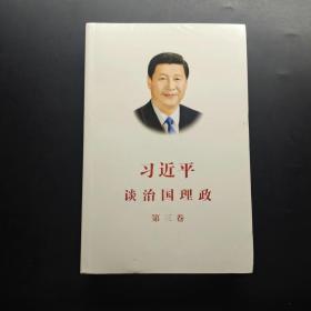 习近平谈治国理政第三卷（中文平装）