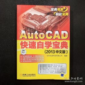 AutoCAD快速自学宝典（2013中文版）