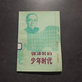 郭沫若的少年时代