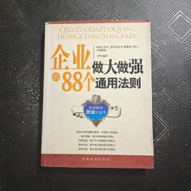 企业做大做强的88个通用法则