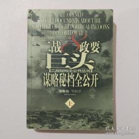 二战8政要巨头谋略秘档全公开（上册）