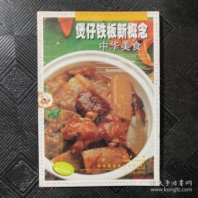 中华美食系列之四2 :煲仔铁板新概念