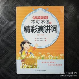 优秀中学生不可不读的精彩演讲词