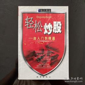 轻松炒股: 由入门到精通