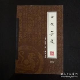 中华茶道（全4册）