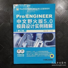 Pro/ENGINEER中文野火版5.0模具设计实例精解（修订版）