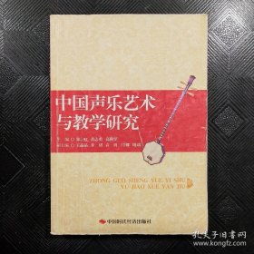 中国声乐艺术与教学研究