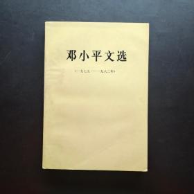 邓小平文选1975-1982
