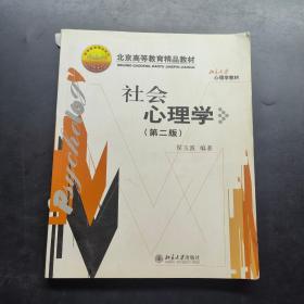 社会心理学 第二版