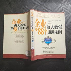 企业做大做强的88个通用法则