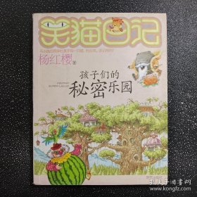 笑猫日记15：孩子们的秘密乐园