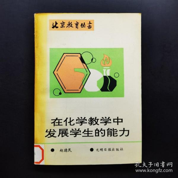 在化学教学中发展学生的能力