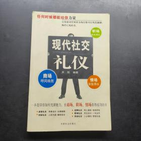 现代社交礼仪