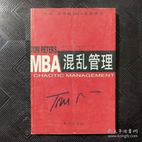 MBA混乱管理