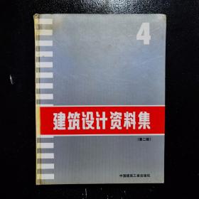 建筑设计资料集第二版4