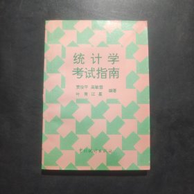 统计学考试指南