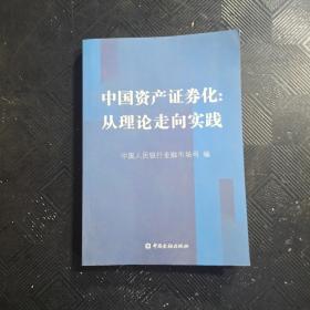 中国资产证券化：从理论走向实践