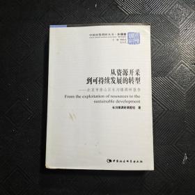 从资源开采到可持续发展的转型