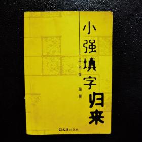 小强填字归来