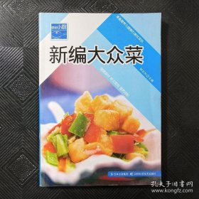 原味小厨——新编大众菜