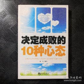 决定成败的10种心态