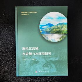 澜沧江流域水资源与水环境研究