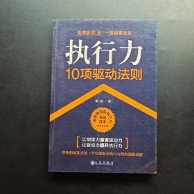 执行力10项驱动法则