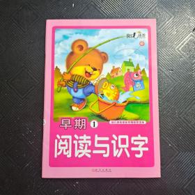 幼儿快乐成长早期教育读本. 早期阅读与识字1