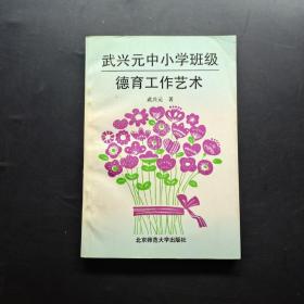 武興元中小學(xué)班級(jí)德育工作藝術(shù)