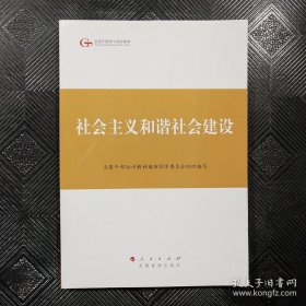 社会主义和谐社会建设