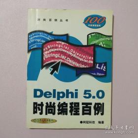 Delphi 5.0 时尚编程百例