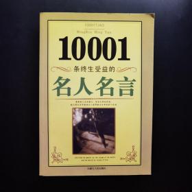 10001条终生受益的名人名言