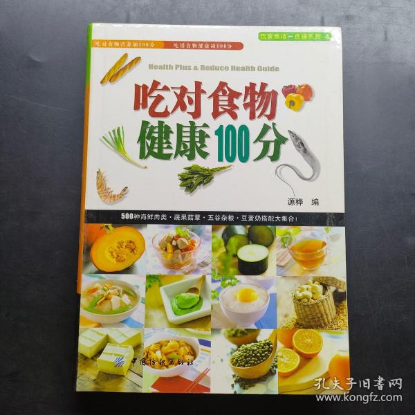 吃对食物健康100分