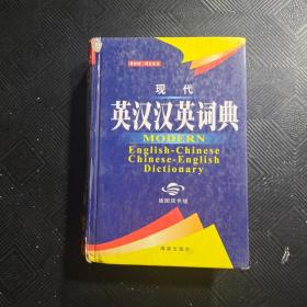 现代英汉汉英词典