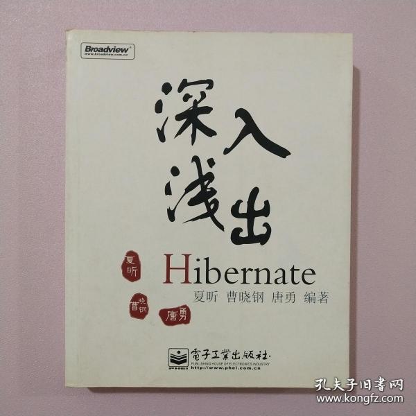 深入浅出Hibernate